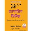 ডোপামিন ডিটক্স বই পিডিএফ অনুবাদ | Dopamine Detox pdf Bangla