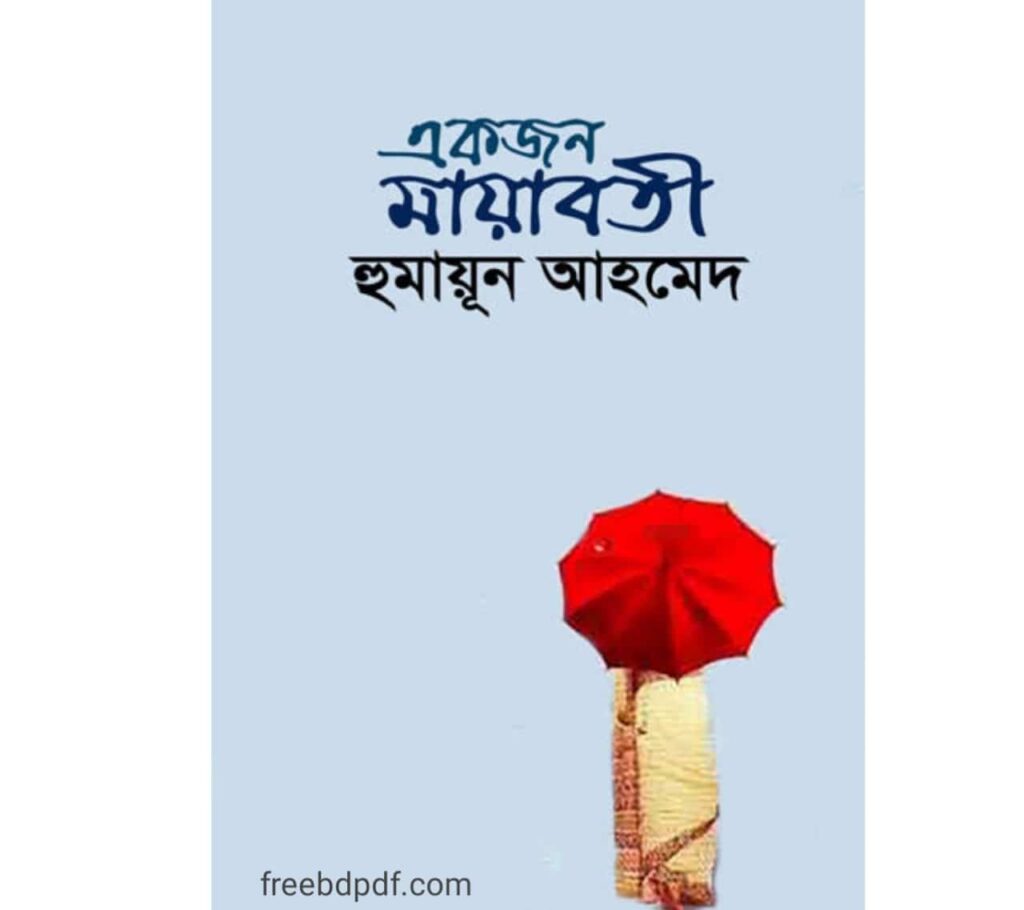 একজন মায়াবতী pdf download | Ekjon Mayaboti Pdf Book