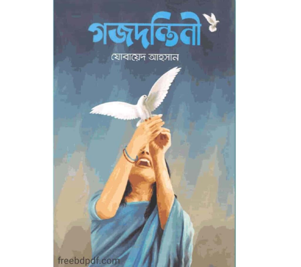 গজদন্তিনী যোবায়েদ আহসান pdf download | Gazdantini Pdf Book