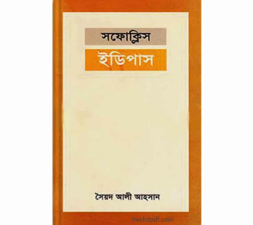ইডিপাস বাংলা অনুবাদ pdf | Oedipus by Sophocles Bangla pdf