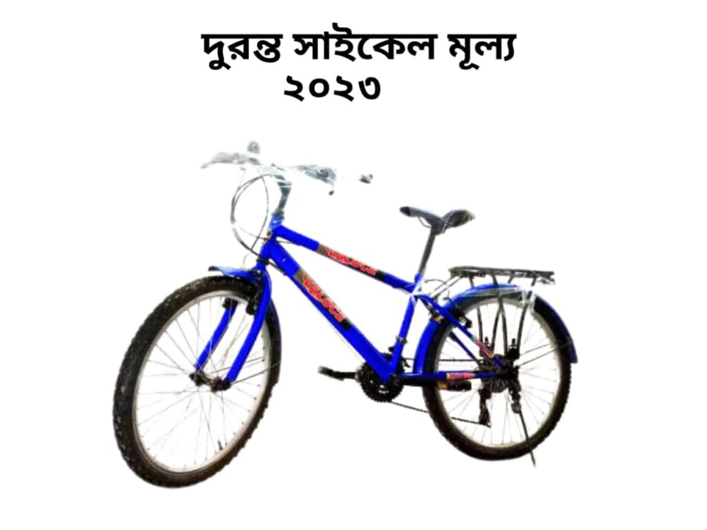 দুরন্ত সাইকেল মূল্য ২০২৩ | Duranta Bicycle Price 2023