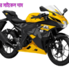 মটর সাইকেল দাম | Motorcycle price in all brand
